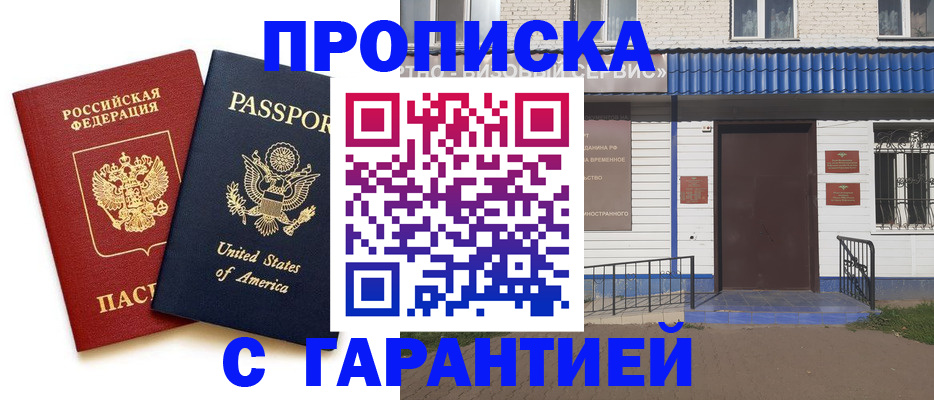 временная регистрация надежно в Анадыре